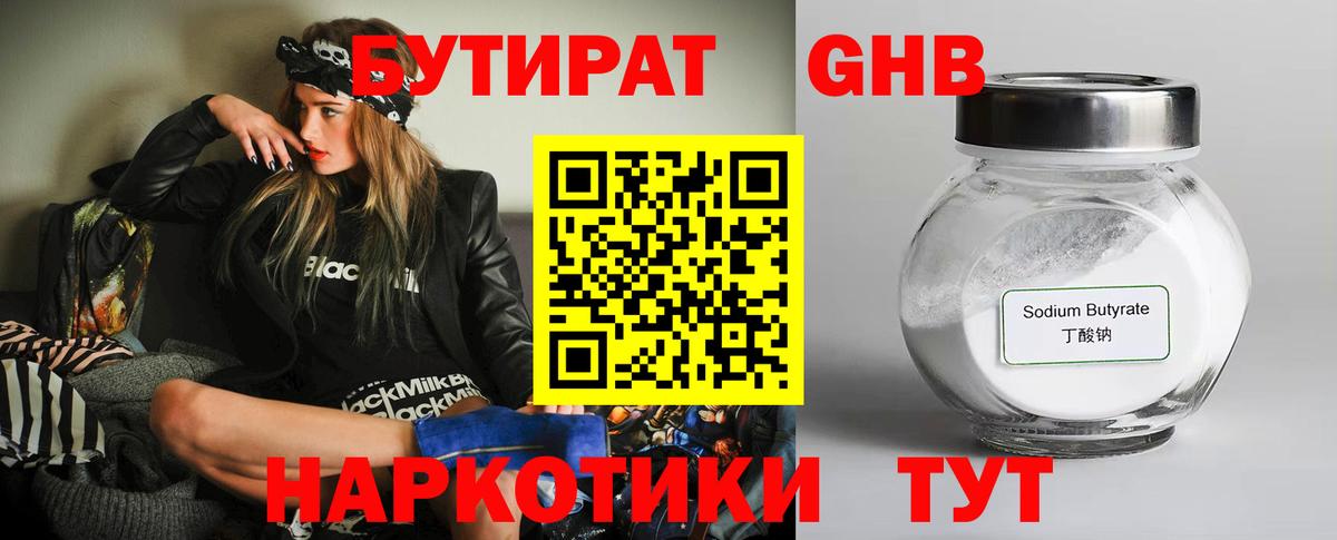 БУТИРАТ оксибутират Спасск-Дальний