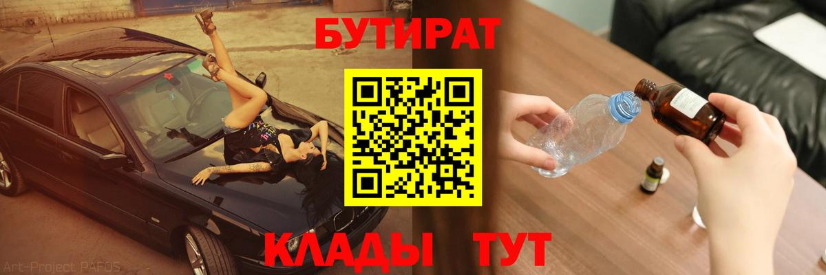 Бутират  БУТИРАТ Butirat  Вход с VPN  Спасск-Дальний 