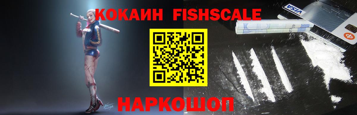 Cocaine Перу  Вход с VPN  КОКАИН Fish Scale  Спасск-Дальний 