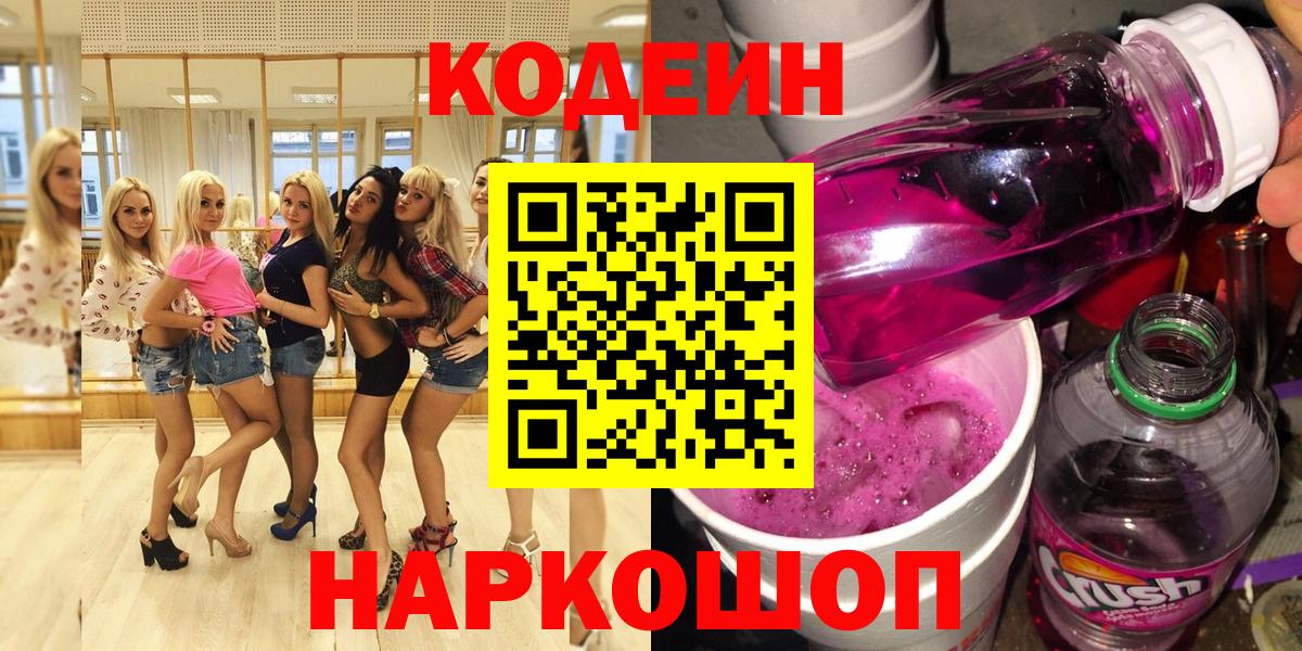 Кодеин Purple Drank Спасск-Дальний