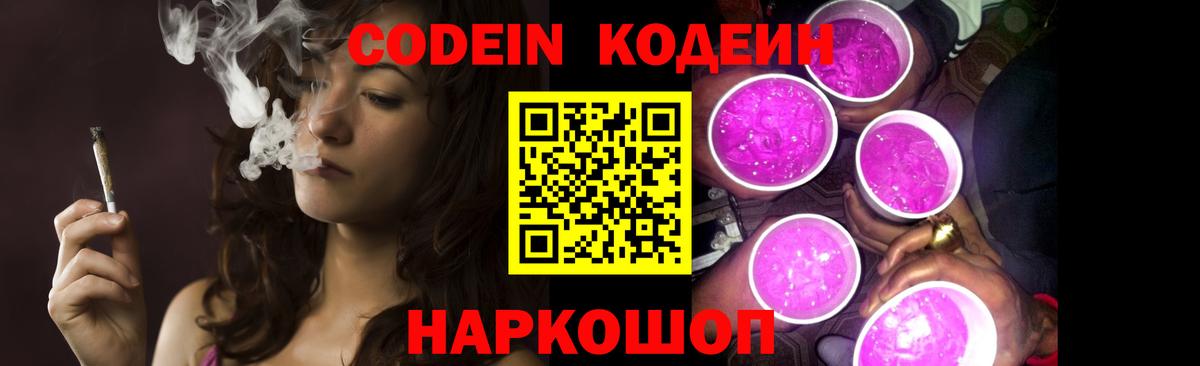 Кодеин напиток Lean (лин)  Вход с VPN  Кодеин Purple Drank  Спасск-Дальний 